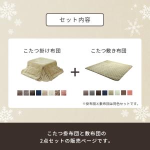 こたつ布団 フラン省 掛敷布団セット 4サイズ...の詳細画像3