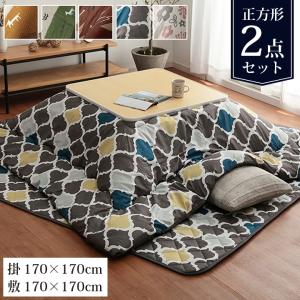 こたつ布団 セット 正方形 和洋カジュアルこたつ掛敷 2点セット 約170×170cm こたつ台：60×60cm 洗える 厚掛け おしゃれ 掛布団 敷布団 北欧 コタツ