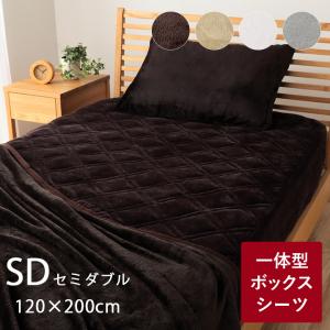 敷きパッド 一体型 ボックスシーツ セミダブル フランネル 敷きパッド一体型ボックスシーツ RSL 約120×200×30cm セミダブルサイズ 洗える 暖かい あったか