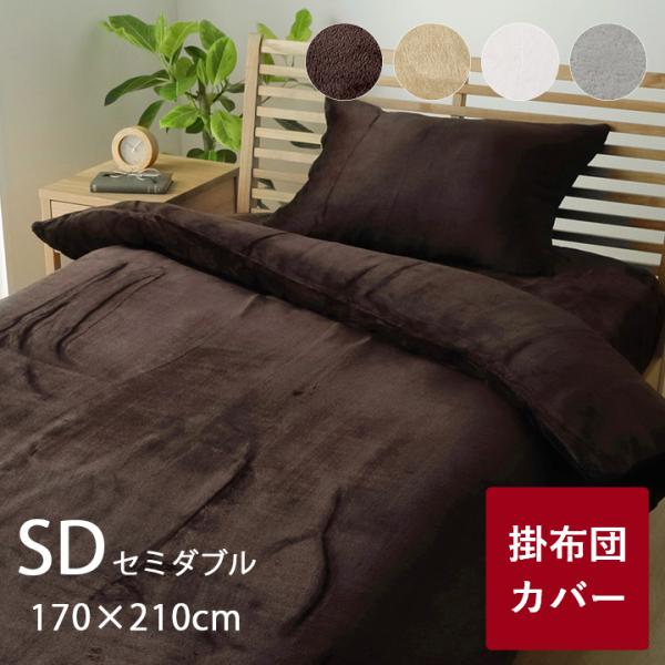 掛け布団カバー セミダブル ロング あったか 冬 暖かい 掛布団カバー フランネル寝具 毛布にもなる...