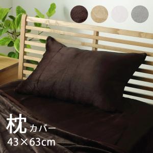 枕カバー 43×63 フランネル枕カバー  約43×63cm フランネル 洗える 暖かい あったか 冬 寒さ対策 ピロー ケース ピロケース まくら マクラ RSL