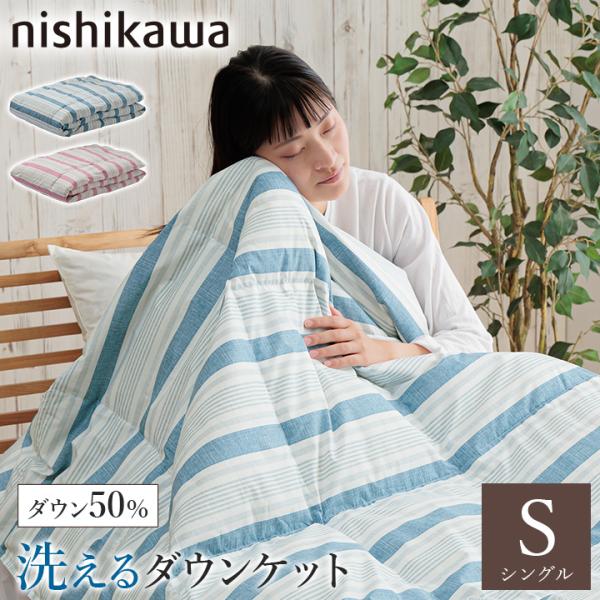 ダウンケット 西川 シングル 羽毛布団 羽毛ふとん 肌掛布団 肌掛け 布団 洗える 夏用 オールシー...