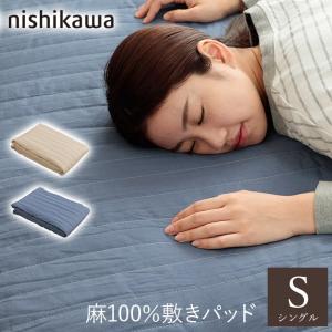 麻100% 敷きパッド シングルサイズ 西川リビング 新品未使用 西川
