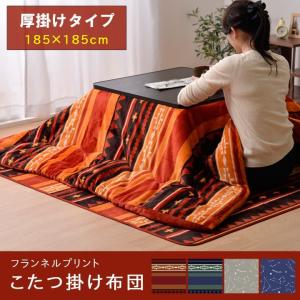 こたつ布団 正方形 こたつ厚掛け布団 エトフ・エトワル