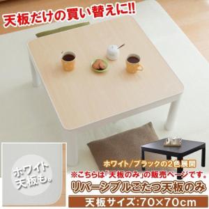 こたつ天板のみ 70 正方形 カジュアルこたつ天板のみ 天板サイズ：70×70cm ※天板のみの販売です。 こたつ天板 コタツ天板 おしゃれ