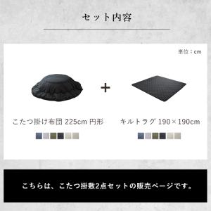 こたつ布団 円形 掛敷セット 先染めこたつ 掛...の詳細画像1