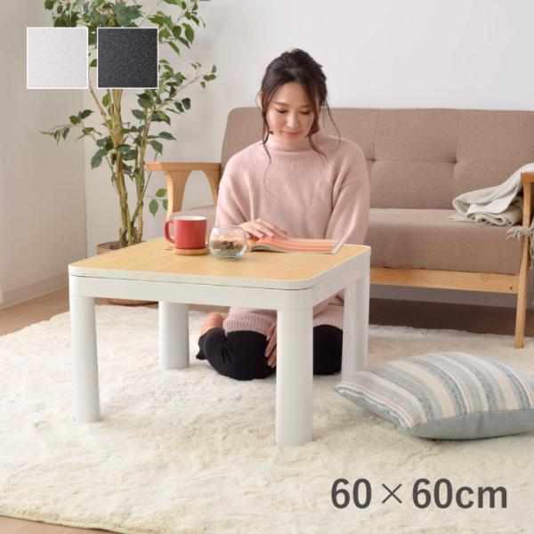 正方形 こたつテーブル こたつ台 こたつ カジュアル リバーシブル GL 60×60cm高さ38.5...