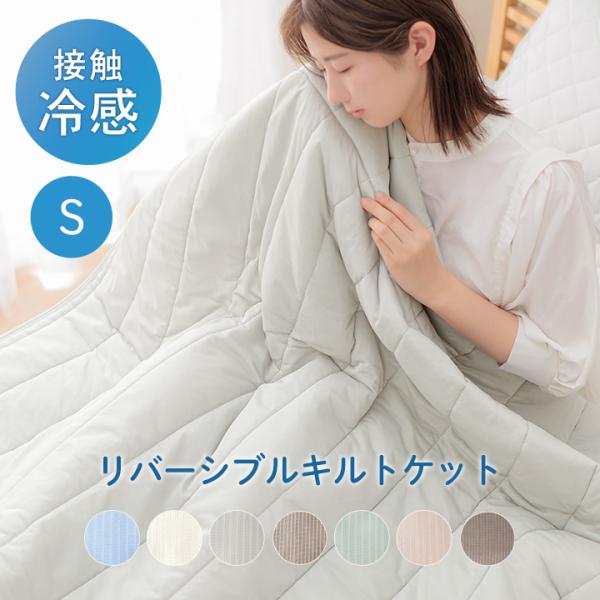 肌掛け布団 夏 シングル 冷感 寝具 キルトケット タオルケット 夏用掛け布団 接触冷感 レノ 約1...