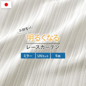 レースカーテン 採光レースカーテン 100cm幅 ミラーレース ミラー加工 おしゃれ カーテン 日本製 北欧 UVカット 採光 遮像 洗える リビング