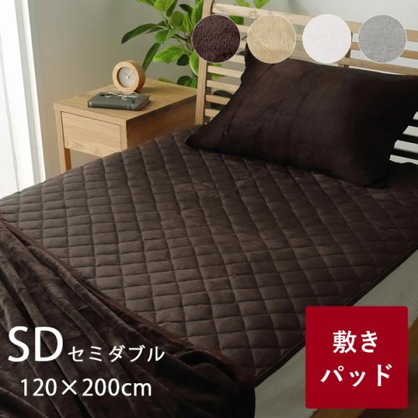 敷きパッド セミダブル 冬 暖かい 敷パット フランネル 洗える あったか 暖かい敷きパッド フラン...