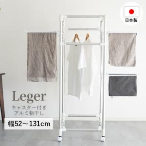 物干し 室内 キャスター Leger キャスター付き コンパクト アルミ物干し 洗濯物干し 日本製 タオル干し 伸縮 折りたたみ 折り畳み 室内物干し 屋外 収納｜i-s