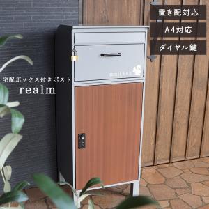 ポスト 宅配ボックス realm宅配ポスト おしゃれ 郵便ポスト 木目調 宅配BOX 置き配 鍵付き メール便 印鑑ケース 防犯 施錠 郵便受け メールボックス｜i-s