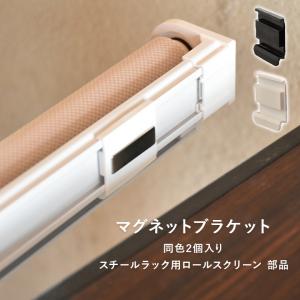 ワンタッチブラケット 2個入り スチールラック用ロールスクリーン専用