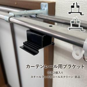 カーテンレールブラケット 2個入り スチールラック用ロールスクリーン
