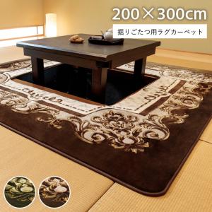 堀りごたつ用カーペット 長方形 Ｈ・シャルマン200×300cm 穴サイズ:90×150cm 4畳 ラグ カーペット 掘りごたつ 堀こたつ こたつ敷布団 敷き布団 掘炬燵｜i-s