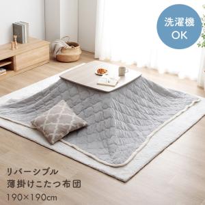 こたつ布団 薄掛け 薄手 正方形 上掛けカバー ベース 190×190cm 洗える 上掛け リバーシブル 中綿入り カバー 中掛け 省エネ コタツ マルチカバー