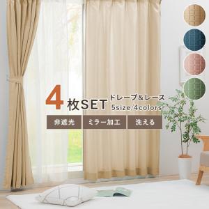 カーテン 4枚セット 4枚組 4Pラスター 幅100cm 丈135 178 ドレープ
