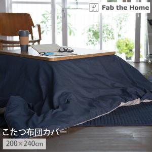 こたつ布団カバー 長方形 ライトデニム こたつカバー 200×240cm おしゃれ 西海岸 インダストリアル 男前インテリア デニム 綿 100％ 洗える
