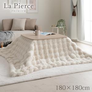 こたつ布団 正方形 こたつ掛布団 ラピアスプレミアム こたつ掛け毛布 180×180cm 洗える おしゃれ フェイクファー フランネル 省エネ 海外風 新生活 ふわふわ