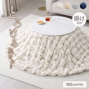 こたつ布団 円形 丸型 こたつ掛布団 ラピアスプレミアム こたつ掛け毛布 185cm 丸 洗える おしゃれ フェイクファー フランネル 省エネ 海外風 新生活 ふわふわ