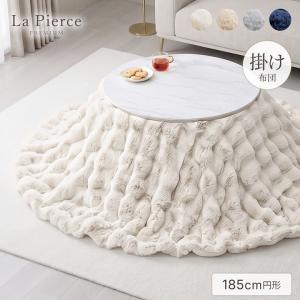 こたつ布団 円形 丸型 こたつ掛布団 ラピアス...の詳細画像1