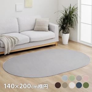 ラグ 洗える カーペット ラグマット 楕円 抗菌 防臭 9柄から選べるラグ 約140×200cm楕円 おしゃれ 滑り止め ホットカーペットカバー フランネル