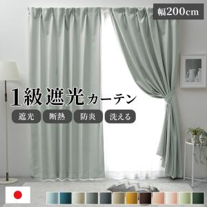 カーテン 遮光 1級 防炎 ドレープカーテン 防炎 日本製 1級遮光 サンカット オーダー 12色 幅200cm 1枚 防炎 無地 断熱 遮熱 保温 節電 省エネ 施設 学校 UNI