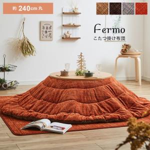 こたつ布団 円形 丸型 フェルモ 約240cm円...の商品画像