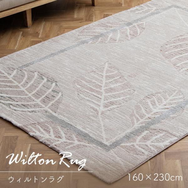 ラグ カーペット ウィルトン織 ルアン 160×230cm おしゃれ 北欧 絨毯 マット トルコ製 ...