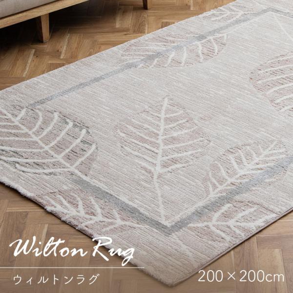 ラグ カーペット 2畳 ウィルトン織 ルアン 200×200cm おしゃれ 北欧 絨毯 マット トル...