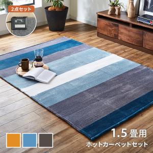 ホットカーペットセット 1.5畳 本体付き ラグカーペット コージー 130×185cm 約1.5畳 長方形 床暖房 電気カーペット 新生活｜i-s