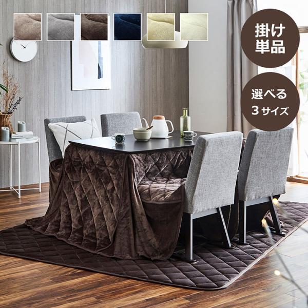 こたつ布団 ハイタイプ 長方形 正方形 120 150 90 80 高脚 省スペース フランハイタイ...