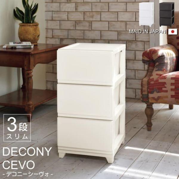 日本製 収納ボックス フタ付き おしゃれ Ｄシーヴォ３段 スリム it W34×D41.5×H66....