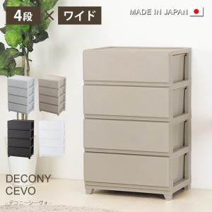日本製 収納ボックス Ｄシーヴォワイド４段 it W54×D41.5×H86.1cm 収納 インテリア 収納ボックス 収納 おしゃれ 4段 ボックス 新生活
