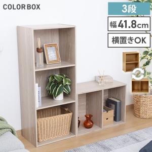 収納棚 カラーボックス 3段 固定棚 シンプル 幅42cm 高さ89cm 整理整頓