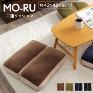 クッション 座布団 もちもち 2連座布団 MO-RU 約42×42×8cm 肌触り 低反発 オフィス 職場 おしゃれ