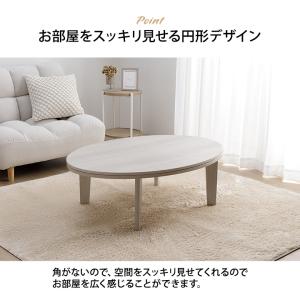 こたつ こたつテーブル 楕円 丸型 丸 こたつ...の詳細画像4