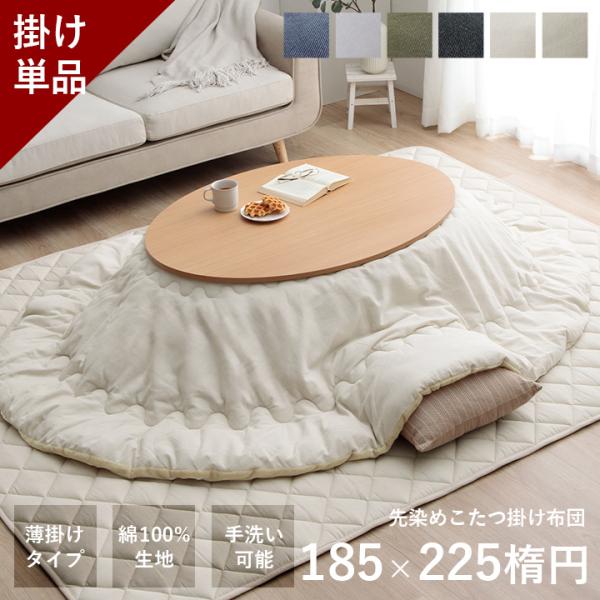 こたつ布団 丸形 こたつ用掛け布団 先染めこたつ掛け布団単品 薄掛け 約185×225cm楕円 こた...