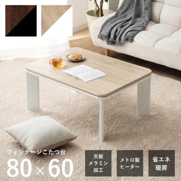テーブル 長方形 一人用 オールシーズン こたつ こたつ台 コンパクト ヴィンテージ 約80×60c...