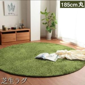 ラグ 芝生風 ラグマット 円形 約185cm丸 芝生ラグ ベランピング ホットカーペットカバー オールシーズン シャギーラグ ナチュラルグリーン