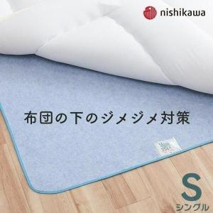 除湿シート 除湿マット 西川 布団の下 シングル 洗える 約90×180cm 洗える除湿マット 除湿 布団 ベッド 布団除湿シート 湿気取り 汗臭 加齢臭 消臭 清潔 マット