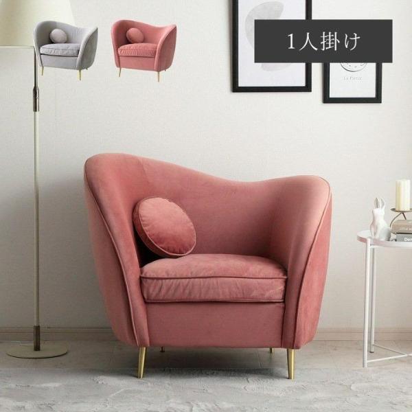ベロアソファー エステ 1人掛け イス 椅子 パーソナル sofa 1P ピンク グレー ベロア ア...