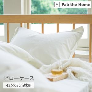 枕カバー 43×63cm まくらカバー おしゃれ 洗える Fab the Home コットンフランネル ピローケース 約44×86cm 封筒式 44×63cm 枕用 綿 綿100％ ウォッシャブル