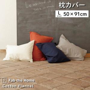 枕カバー 50×70cm まくらカバー おしゃれ 洗える Fab the Home コットンフランネル ピローケース 約50×91cm 封筒式 50×70cm 枕用 綿 綿100％ ウォッシャブル