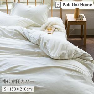 布団カバー シングルロング 綿100％ 洗える Fab the Home コットンフランネル 掛け布団カバー 約150×210cm シングル 布団カバー おしゃれ 綿 ファスナー式｜i-s