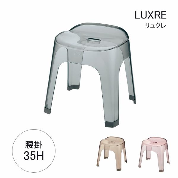 バス用品 リュクレ 腰かけ 高さ 35cm 日本製 バスチェア お風呂用 風呂椅子 風呂イス お風呂...