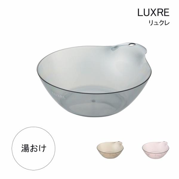 バス用品 リュクレ 湯桶 日本製 洗面器 おけ 手桶 洗面器 かける お風呂 浴槽 桶 風呂 かわい...