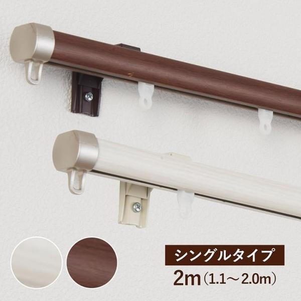 カーテンレール シングル リネア シングルタイプ 2m 伸縮レール 1.1〜2.0m おしゃれ 木目...