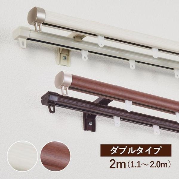 カーテンレール ダブル リネア ダブルタイプ 2m 伸縮レール 1.1〜2.0m おしゃれ 木目 ホ...