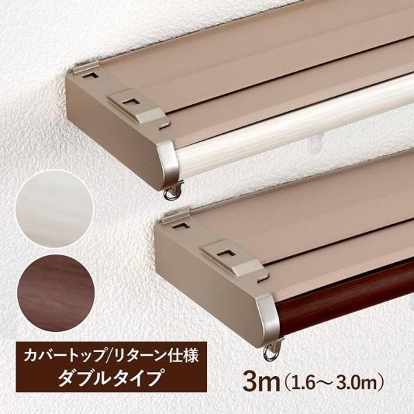 カーテンレール ダブル 伸縮レール 天井付け リネアカバートップ 3m カバートップ リターン仕様 ...